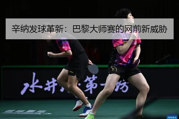 xin-na-fa-qiu-ge-xin-ba-li-da-shi-sai-de-wang-qian-xin-wei-xie-2-521.jpg